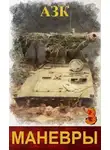Азк - Маневры 3