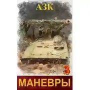 Постер книги Маневры 3