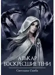 Светлана Скиба - Алькар. Воскресшие тени