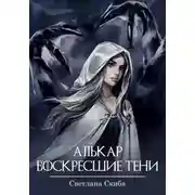 Постер книги Алькар. Воскресшие тени