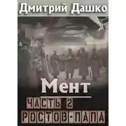 Постер книги Ростов-папа. Часть 2