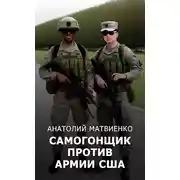 Постер книги Самогонщик против армии США