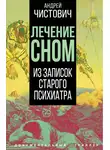 Андрей Чистович - Лечение сном. Из записок старого психиатра