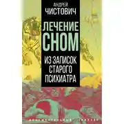 Постер книги Лечение сном. Из записок старого психиатра