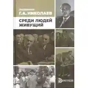 Постер книги Академик Г.А. Николаев. Среди людей живущий