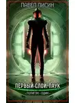 Павел Лисин - Первый Слой. Паук