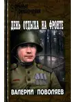 Валерий Поволяев - День отдыха на фронте