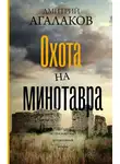 Дмитрий Агалаков - Охота на Минотавра