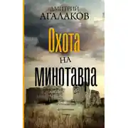 Постер книги Охота на Минотавра