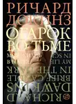Ричард Докинз - Огарок во тьме. Моя жизнь в науке