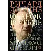 Постер книги Огарок во тьме. Моя жизнь в науке