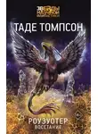 Таде Томпсон - Роузуотер. Восстание