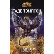 Постер книги Роузуотер. Восстание