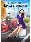 Виктория Яровая - Кредит доверия
