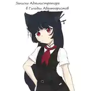 Постер книги Записки Администратора в Гильдии Авантюристов. 6 Том