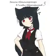 Постер книги Записки Администратора в Гильдии Авантюристов. 5 Том