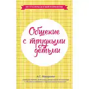 Постер книги Общение с трудными детьми