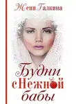 Евгения Галкина - Будни Снежной бабы