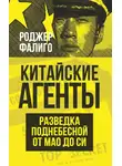 Роджер Фалиго - Китайские агенты. Разведка Поднебесной от Мао до Си