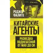Постер книги Китайские агенты. Разведка Поднебесной от Мао до Си