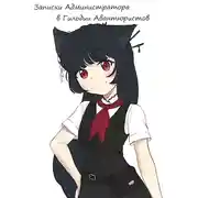 Постер книги Записки Администратора в Гильдии Авантюристов. 1-2 Том