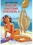 Дмитрий Буров - Простой советский спасатель 4