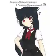 Постер книги Записки Администратора в Гильдии Авантюристов. 3 Том