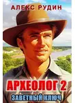 Алекс Рудин - Заветный ключ