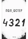 Пол Остер - 4 3 2 1