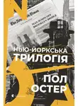 Пол Остер - Нью-йоркська трилогія