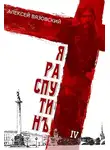 Алексей Вязовский - Я Распутин. Книга четвертая