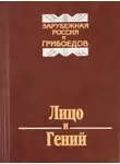 Владимир Ильин - Лицо и Гений. Зарубежная Россия и Грибоедов