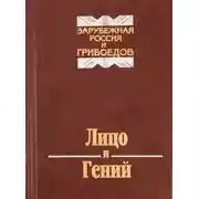 Постер книги Лицо и Гений. Зарубежная Россия и Грибоедов