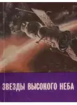 Алексей Иванов - Звезды высокого неба