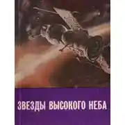 Постер книги Звезды высокого неба
