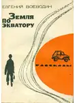 Евгений Воеводин - Земля по экватору (Рассказы)