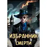 Постер книги Избранник смерти
