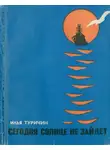 Илья Туричин - Сегодня солнце не зайдет