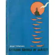 Постер книги Сегодня солнце не зайдет