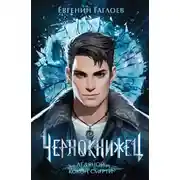 Постер книги Чернокнижец. Ледяной кокон смерти