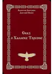 Дмитрий Нелин - Сказ о Халлеке Торсоне