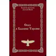 Постер книги Сказ о Халлеке Торсоне