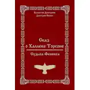 Постер книги Судьба Феникса