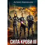 Постер книги Сила крови III — Власть крови