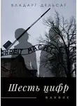 Владарг Дельсат - Шесть цифр