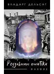 Владарг Дельсат - Результат ошибки
