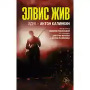Постер книги Элвис жив