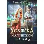 Постер книги Хозяйка магической лавки – 2