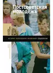Лев Гудков - Постсоветская молодёжь. Предварительные итоги