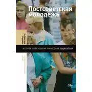 Постер книги Постсоветская молодёжь. Предварительные итоги
